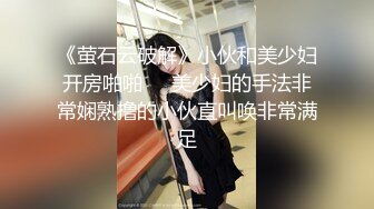 【新速片遞】 写字楼女厕对着手机吮手指闷骚靓妞,经常刮毛的大肥逼肯定没少操