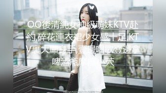 OO後清純女神級萌妹KTV赴約,碎花連衣裙少女感十足,KTV裏大顯身手,壹邊唱歌壹邊拿啤酒瓶摩擦小茓