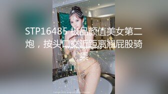 STP16485 极品颜值美女第二炮，按头口交近距离翘屁股骑乘