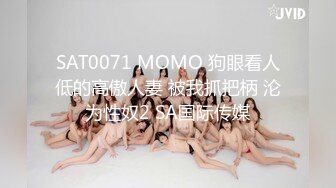 SAT0071 MOMO 狗眼看人低的高傲人妻 被我抓把柄 沦为性奴2 SA国际传媒