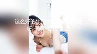 这么好的牛仔大屁股你咋不硬呀-同事-合集-无套