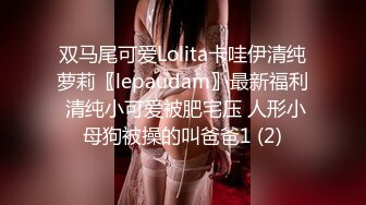 双马尾可爱Lolita卡哇伊清纯萝莉〖lepaudam〗最新福利 清纯小可爱被肥宅压 人形小母狗被操的叫爸爸1 (2)