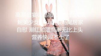 高潮盛宴极品媚态蜜汁白虎嫩鲍美少女▌Yua▌双马尾居家自慰 潮红脸蛋高潮无比上头 营养快跟不上了