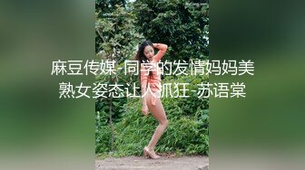 麻豆传媒-同学的发情妈妈美熟女姿态让人抓狂-苏语棠