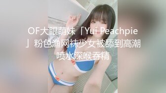 OF大眼萌妹「Yui Peachpie」粉色渔网袜少女被舔到高潮喷水深喉吞精