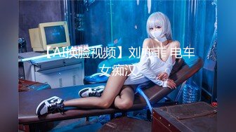 【AI换脸视频】刘亦菲 电车女痴汉