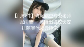 【门事件】青岛航空专业老师❤️张雨曦❤️被爆出被校长安排陪其他领导睡觉！