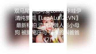 双马尾粉色可爱Lolita_卡哇伊清纯萝莉〖LepALuli2kVN〗最新私拍 边玩边做人形小母狗 被肥宅压可 被操的叫爸爸 (2)