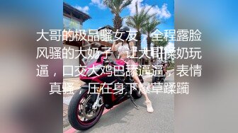 《极品小女神唯美性爱》几十万粉OnlyFans清纯萝莉巨乳网红嫩妹【蒸包】订阅~情趣镂空网衣学生制服啪啪口爆撸点很高