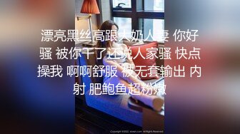 漂亮黑丝高跟大奶人妻 你好骚 被你干了还说人家骚 快点操我 啊啊舒服 被无套输出 内射 肥鲍鱼超粉嫩