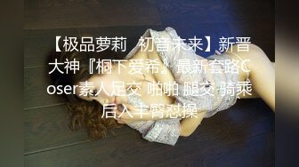 【极品萝莉❤初音未来】新晋大神『桐下爱希』最新套路Coser素人足交 啪啪 腿交 骑乘后入丰臀怼操