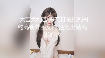 清纯系美女 身材苗条渴往成为播音员 被四根大肉棒连续中出 白浆四溢 射满满一鲍鱼精液 直到我怀孕了