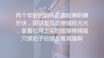 两个年轻的姐妹花露脸兼职赚外快，跟狼友互动撩骚脱光光，拿着在网上买的按摩棒捅骚穴揉奶子给狼友看真骚啊