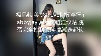 极品韩 美少女1v1指挥淫行 rabbyjay 黑丝狗链淫纹贴 跳蛋完全控制颤抖 高潮迭起软瘫1