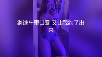 继续车里口暴 又让我约了出来