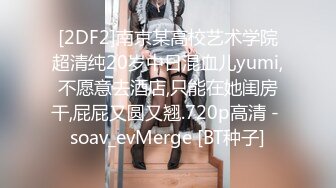 [2DF2]南京某高校艺术学院超清纯20岁中日混血儿yumi,不愿意去酒店,只能在她闺房干,屁屁又圆又翘.720p高清 - soav_evMerge [BT种子]