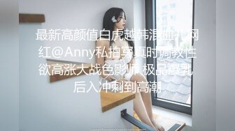 最新高颜值白虎越韩混血儿网红@Anny私拍写真时调教性欲高涨大战色影师 极品爆乳 后入冲刺到高潮