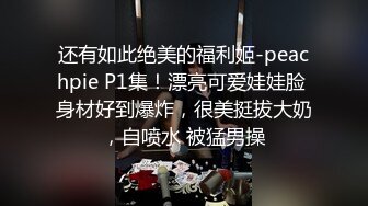  极品淫娃媛媛性爱记爆裂黑丝骚货媛媛初次体验炮机 淫液喷射后和同学4P轮操大战