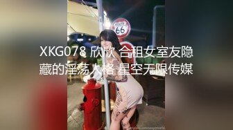 XKG078 欣欣 合租女室友隐藏的淫荡人格 星空无限传媒