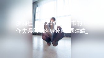  【唯美推荐?极品女神】淫乱反差女神『丽雅』土豪专享性爱玩物 分享娇妻群P齐操随便玩 第①弹