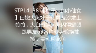 STP14138 【桃子味的小仙女】白嫩大胸妹子和男友沙发上啪啪，大白臀撅起来闪得耀眼，跟男友69各种姿势轮换抽插，美乳粉鲍鱼