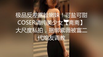 极品反差露脸嫩妹！可盐可甜COSER清纯美少女【斋斋】大尺度私拍，捆绑紫薇被富二代炮友调教