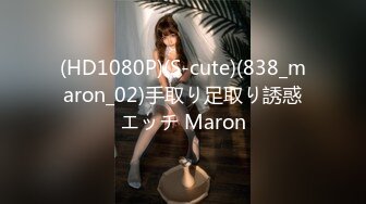 (HD1080P)(S-cute)(838_maron_02)手取り足取り誘惑エッチ Maron