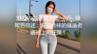 XKQP-014 星女优-小乔- 绿帽男自述：爱穿丝袜的骚逼老婆被上司狂操！