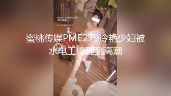 蜜桃传媒PME279冷艳少妇被水电工修理到高潮