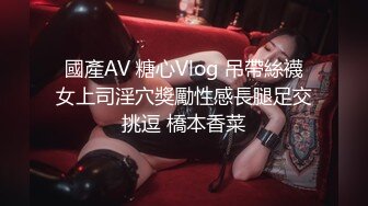 國產AV 糖心Vlog 吊帶絲襪女上司淫穴獎勵性感長腿足交挑逗 橋本香菜