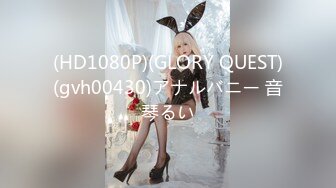 (HD1080P)(GLORY QUEST)(gvh00430)アナルバニー 音琴るい