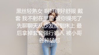 黑丝轻熟女 啊好硬好舒服 戴套 我不射在里面 被你操死了 先聊聊天从沙发操到床上 最后拿掉套套强行插入 被小哥各种猛怼