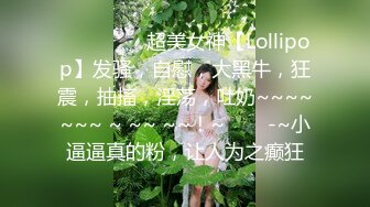 户外极限挑战天花板，推特红人查小理极品母狗女奴【百变七酱】付费VIP福利，裸舞户外任务勾引老头外卖小哥，对话亮了2