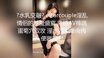 ?水乳交融? elcarcouple淫乱情侣的性爱盛宴 束缚AV棒跳蛋菊穴双攻 淫水四溢爆肏肉便器颜射