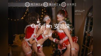 OnlyFan 安姐妹