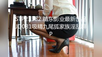 STP23382 精东影业最新出品JD081吸精九尾狐家族淫乱群P