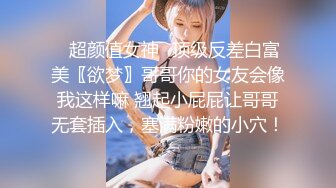 ✿超颜值女神✿顶级反差白富美〖欲梦〗哥哥你的女友会像我这样嘛 翘起小屁屁让哥哥无套插入，塞满粉嫩的小穴！