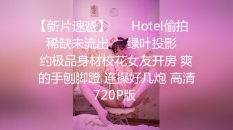 【新片速遞】 ❤️Hotel偷拍❤️稀缺未流出❤️绿叶投影❤️约极品身材校花女友开房 爽的手刨脚蹬 连操好几炮 高清720P版 