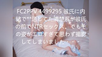 FC2PPV 4499295 彼氏に内緒で**活してた清楚系が彼氏の前でNTRセックス。でもその姿がエロすぎて思わず撮影してしまいました・・・