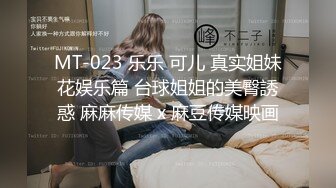 MT-023 乐乐 可儿 真实姐妹花娱乐篇 台球姐姐的美臀誘惑 麻麻传媒 x 麻豆传媒映画