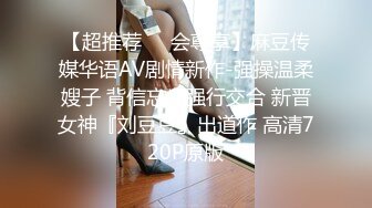 【超推荐❤️会尊享】麻豆传媒华语AV剧情新作-强操温柔嫂子 背信忘义强行交合 新晋女神『刘豆豆』出道作 高清720P原版