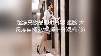 超漂亮极品御姐诱惑 露脸 大尺度自插9V视频十分诱惑 (3)