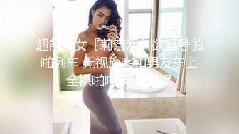 超靓美女『莉奈酱』欲望号啪啪列车 无视旅客和男友车上全裸啪啪 无套爆操