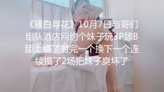 《骚白寻花》10月7日与哥们组队酒店网约个妹子玩3P舔B舔上瘾了射完一个换下一个连续搞了2场把妹子爽坏了