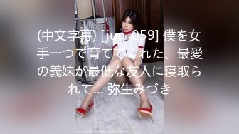 (中文字幕) [juq-059] 僕を女手一つで育ててくれた、最愛の義妹が最低な友人に寝取られて… 弥生みづき