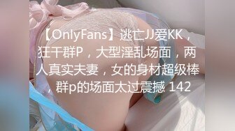 【OnlyFans】逃亡JJ爱KK，狂干群P，大型淫乱场面，两人真实夫妻，女的身材超级棒，群p的场面太过震撼 142