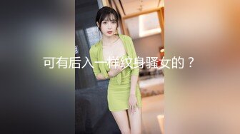 可有后入一样纹身骚女的？