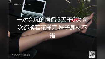 一对会玩的情侣 3天干6次 每次都换着花样完 妹子身材不错