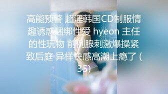 高能预警 超淫韩国CD制服情趣诱惑捆绑性爱 hyeon 主任的性玩物 前例腺刺激爆操紧致后庭 异样快感高潮上瘾了 (35)