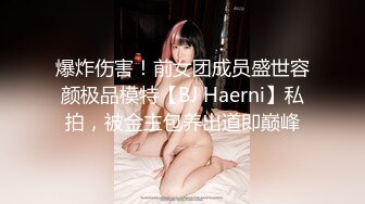 爆炸伤害！前女团成员盛世容颜极品模特【BJ Haerni】私拍，被金主包养出道即巅峰